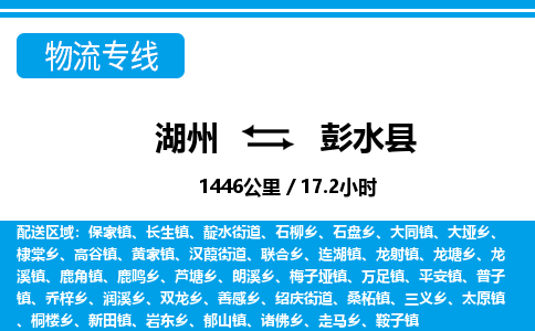 湖州到彭水縣物流專線-湖州至彭水縣貨運公司