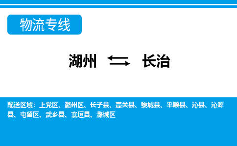 湖州到長(zhǎng)治物流專線-湖州至長(zhǎng)治貨運(yùn)公司