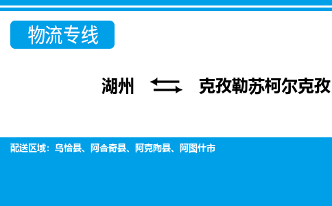 湖州到克孜勒蘇柯?tīng)柨俗挝锪鲗＞€-湖州至克孜勒蘇柯?tīng)柨俗呜涍\(yùn)公司