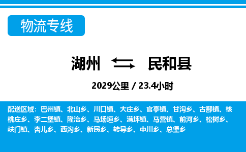 湖州到民和縣物流專(zhuān)線(xiàn)-湖州至民和縣貨運(yùn)公司