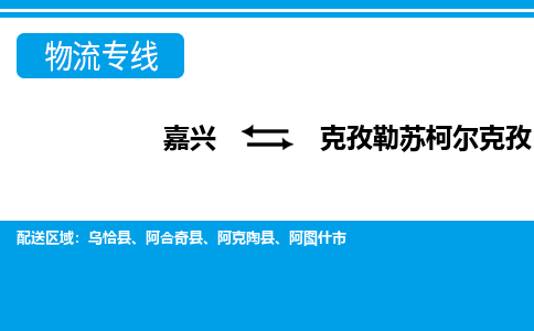 嘉興到克孜勒蘇柯?tīng)柨俗挝锪鲗＞€-嘉興至克孜勒蘇柯?tīng)柨俗呜涍\(yùn)公司
