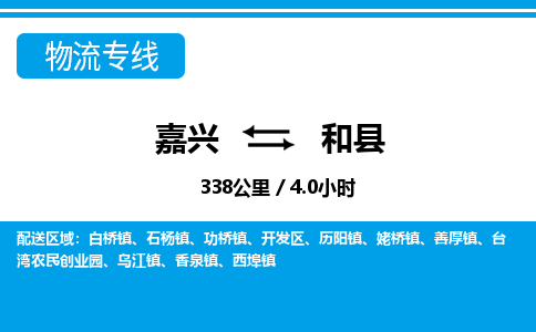 嘉興到和縣物流專線-嘉興至和縣貨運(yùn)公司