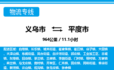 義烏市到平度市物流專線-義烏市至平度市貨運公司