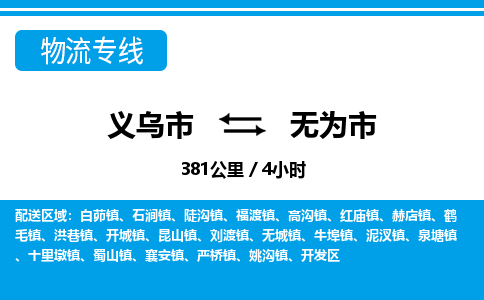 義烏市到無為市物流專線-義烏市至無為市貨運(yùn)公司
