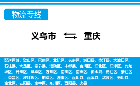 義烏市到重慶物流專(zhuān)線(xiàn)-義烏市至重慶貨運(yùn)公司