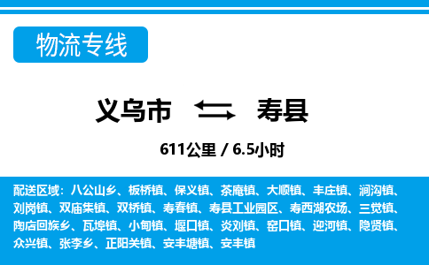 義烏市到壽縣物流專線-義烏市至壽縣貨運(yùn)公司