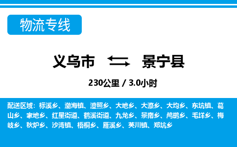 義烏市到景寧縣物流專線-義烏市至景寧縣貨運公司