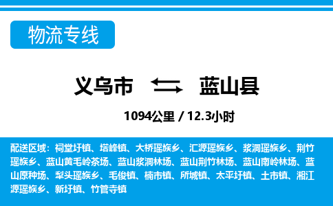 義烏市到藍(lán)山縣物流專(zhuān)線(xiàn)-義烏市至藍(lán)山縣貨運(yùn)公司