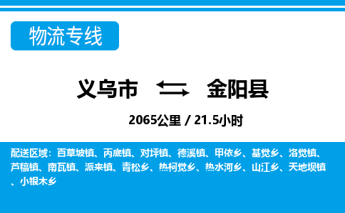 義烏市到金陽縣物流專線-義烏市至金陽縣貨運(yùn)公司