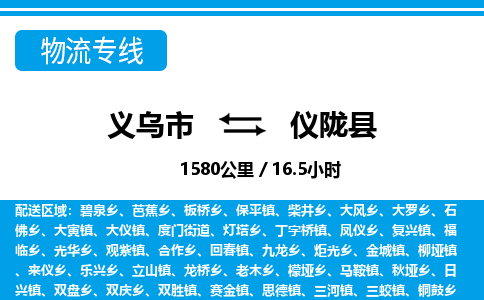 義烏市到儀隴縣物流專線-義烏市至儀隴縣貨運公司