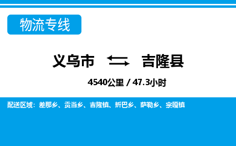 義烏市到吉隆縣物流專(zhuān)線-義烏市至吉隆縣貨運(yùn)公司