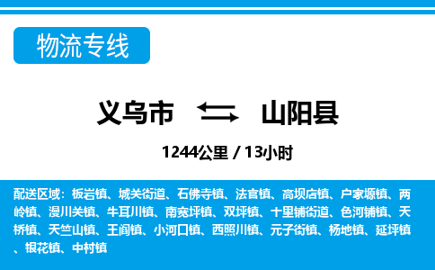 義烏市到山陽(yáng)縣物流專線-義烏市至山陽(yáng)縣貨運(yùn)公司