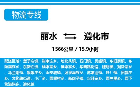 麗水到遵化市物流專線-麗水至遵化市貨運公司
