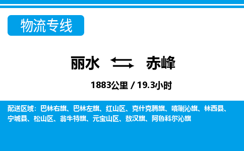 麗水到赤峰物流專(zhuān)線-麗水至赤峰貨運(yùn)公司