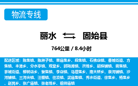 麗水到固始縣物流專線-麗水至固始縣貨運(yùn)公司