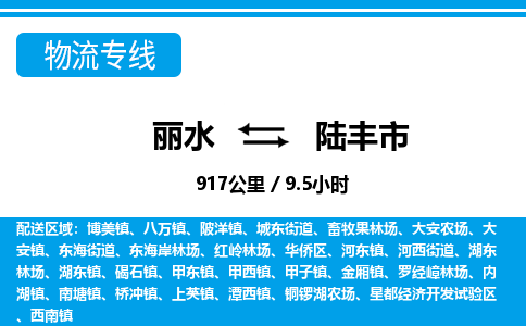 麗水到陸豐市物流專線-麗水至陸豐市貨運(yùn)公司