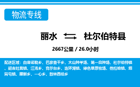 麗水到杜爾伯特縣物流專線-麗水至杜爾伯特縣貨運(yùn)公司