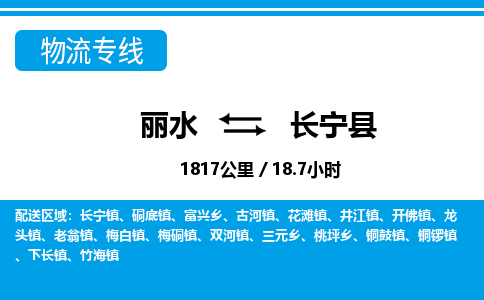 麗水到長(zhǎng)寧縣物流專線-麗水至長(zhǎng)寧縣貨運(yùn)公司