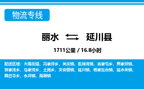麗水到延川縣物流專線-麗水至延川縣貨運公司