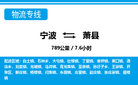 寧波到蕭縣物流專(zhuān)線-寧波至蕭縣貨運(yùn)公司