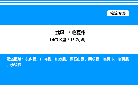 武漢到臨夏州物流專(zhuān)線-武漢至臨夏州貨運(yùn)公司