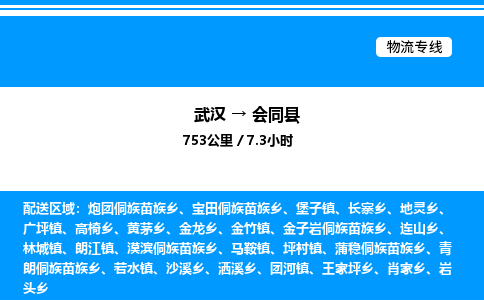 武漢到會(huì)同縣物流專(zhuān)線(xiàn)-武漢至?xí)h貨運(yùn)公司
