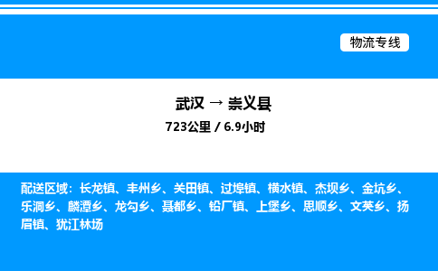 武漢到崇義縣物流專線-武漢至崇義縣貨運公司