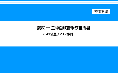 武漢到蘭坪縣物流專線-武漢至蘭坪縣貨運(yùn)公司