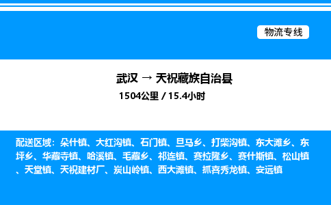 武漢到天?？h物流專線-武漢至天祝縣貨運(yùn)公司