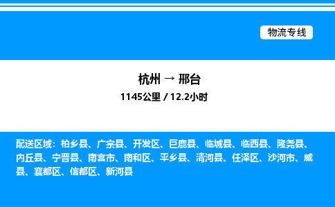 杭州到邢臺物流專線-杭州至邢臺貨運公司
