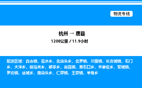 杭州到唐縣物流專線-杭州至唐縣貨運公司