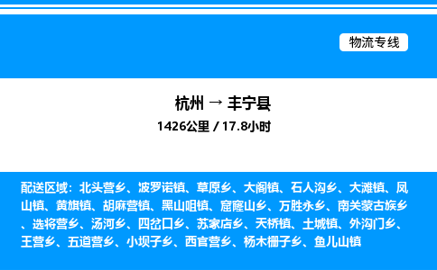 杭州到豐寧縣物流專線-杭州至豐寧縣貨運(yùn)公司