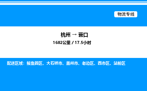 杭州到營(yíng)口物流專(zhuān)線-杭州至營(yíng)口貨運(yùn)公司