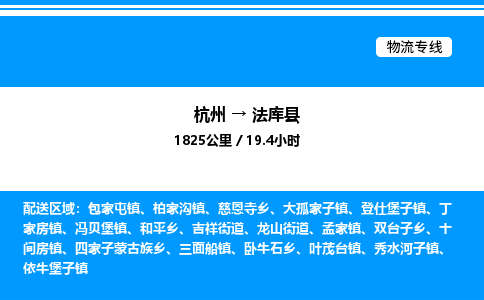 杭州到法庫縣物流專線-杭州至法庫縣貨運公司