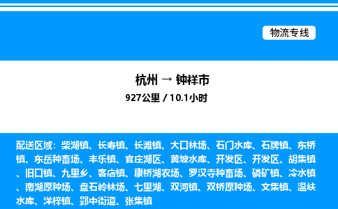 杭州到鐘祥市物流專線-杭州至鐘祥市貨運(yùn)公司