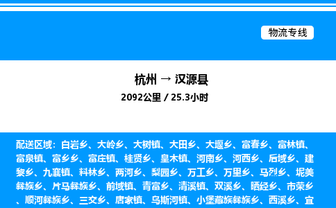 杭州到漢源縣物流專線-杭州至漢源縣貨運公司