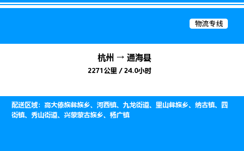 杭州到通?？h物流專(zhuān)線-杭州至通?？h貨運(yùn)公司