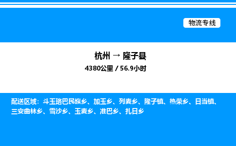 杭州到隆子縣物流專(zhuān)線-杭州至隆子縣貨運(yùn)公司