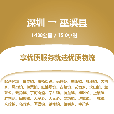 深圳到巫溪縣貨運公司(當(dāng)天派送）