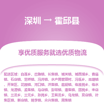 深圳到霍邱縣貨運(yùn)公司_深圳到霍邱縣貨運(yùn)專線